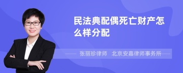 民法典配偶死亡财产怎么样分配