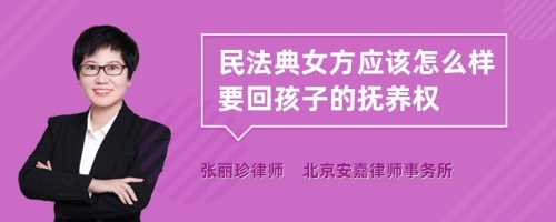 民法典女方应该怎么样要回孩子的抚养权