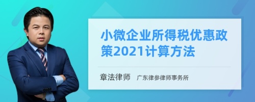 小微企业所得税优惠政策2021计算方法