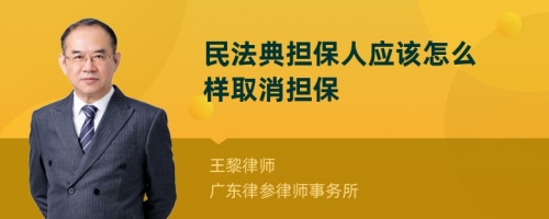 民法典担保人应该怎么样取消担保