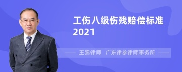 工伤八级伤残赔偿标准2021