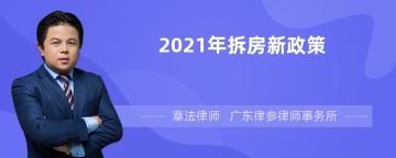 2021年拆房新政策