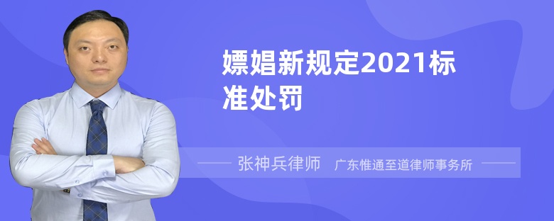 嫖娼新规定2021标准处罚