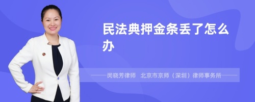 民法典押金条丢了怎么办