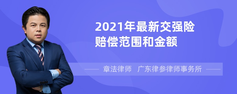 2021年最新交强险赔偿范围和金额