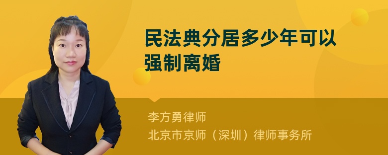 民法典分居多少年可以强制离婚