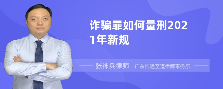 诈骗罪如何量刑2021年新规