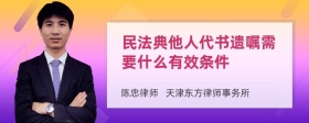 民法典他人代书遗嘱需要什么有效条件