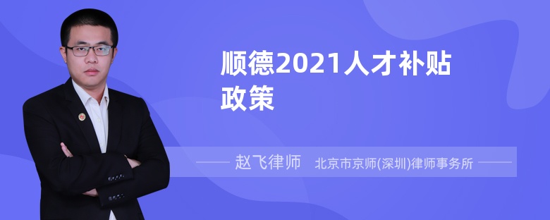 顺德2021人才补贴政策