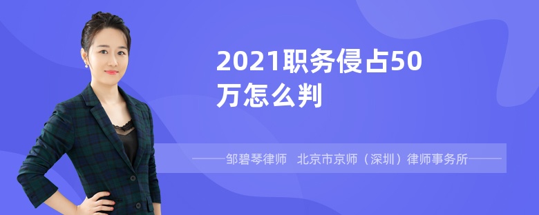 2021职务侵占50万怎么判