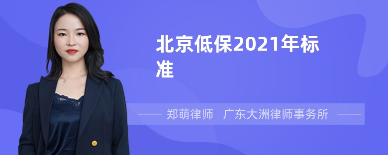 北京低保2021年标准