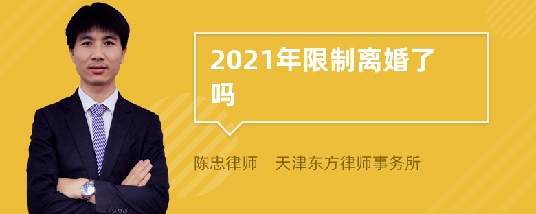 2021年限制离婚了吗