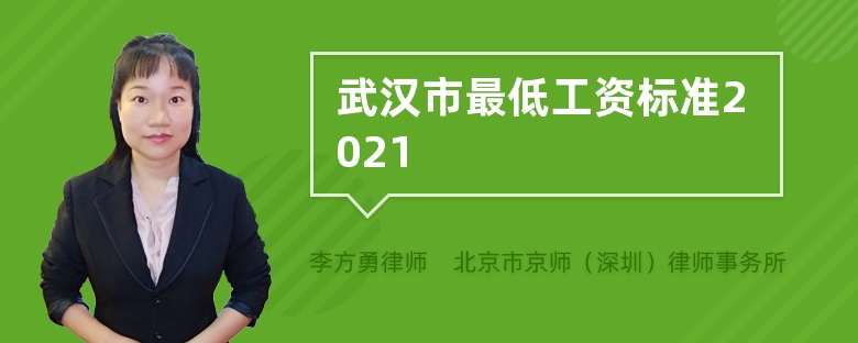 武汉市最低工资标准2021