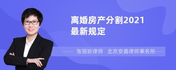 离婚房产分割2021最新规定