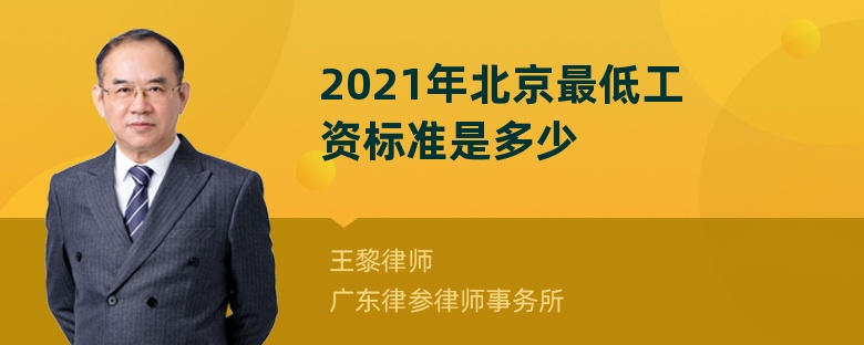 2021年北京最低工资标准是多少