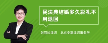 民法典结婚多久彩礼不用退回