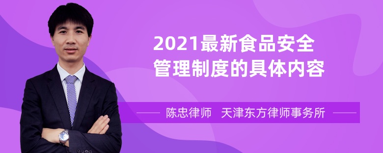 2021最新食品安全管理制度的具体内容