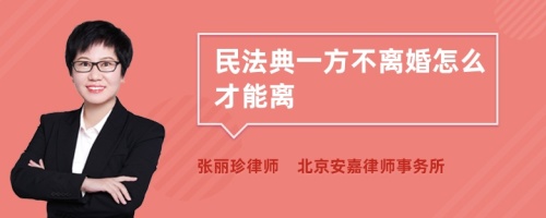 民法典一方不离婚怎么才能离