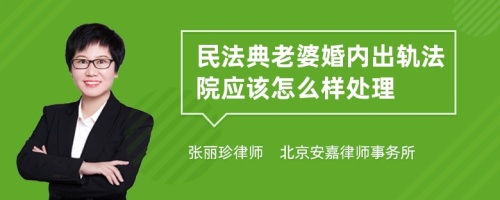 民法典老婆婚内出轨法院应该怎么样处理