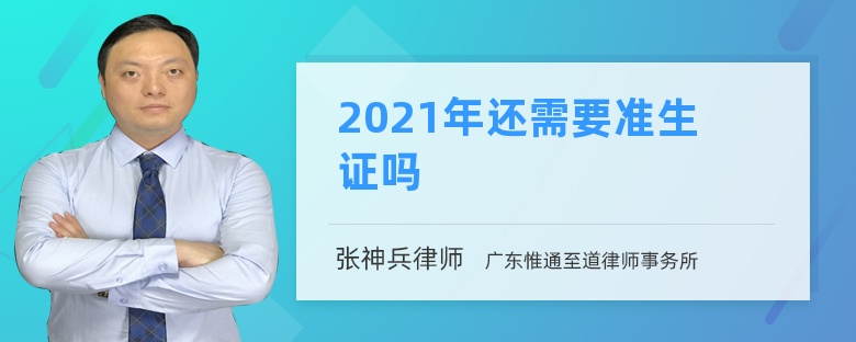 2021年还需要准生证吗