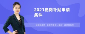 2021稳岗补贴申请条件