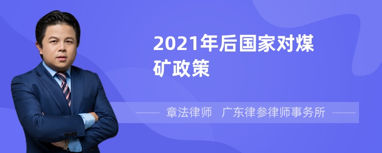 2021年后国家对煤矿政策