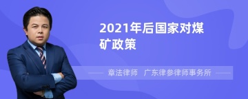 2021年后国家对煤矿政策