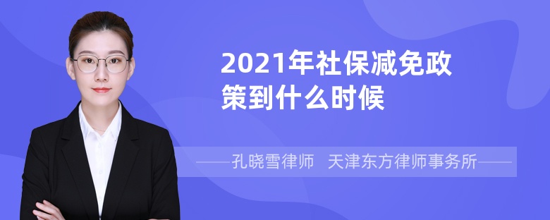 2021年社保减免政策到什么时候