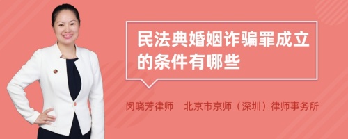 民法典婚姻诈骗罪成立的条件有哪些