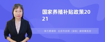 国家养殖补贴政策2021