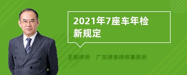 2021年7座车年检新规定