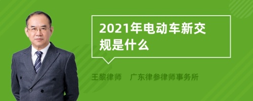 2021年电动车新交规是什么