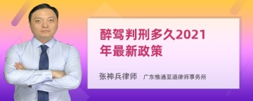 醉驾判刑多久2021年最新政策