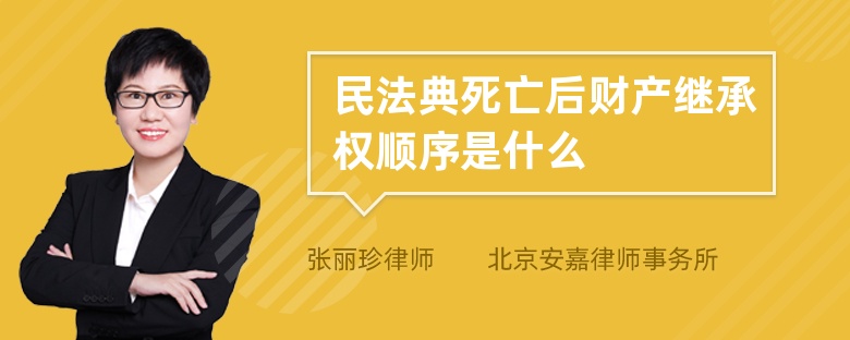 民法典死亡后财产继承权顺序是什么