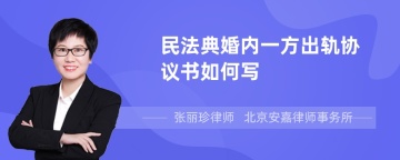 民法典婚内一方出轨协议书如何写