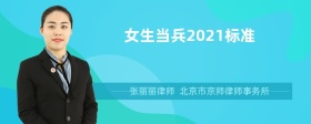 女生当兵2021标准