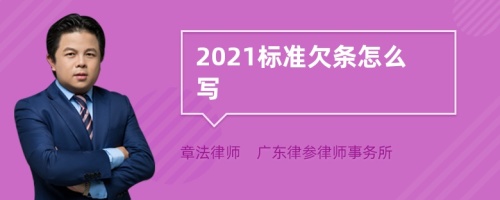 2021标准欠条怎么写