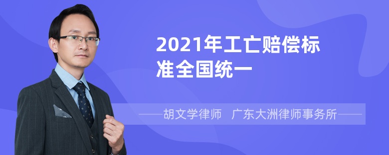 2021年工亡赔偿标准全国统一