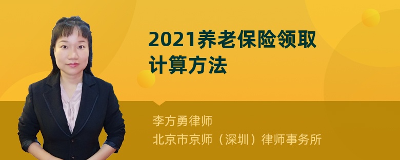 2021养老保险领取计算方法