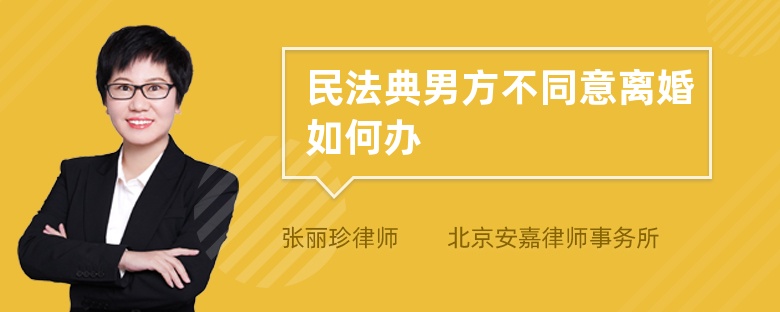 民法典男方不同意离婚如何办