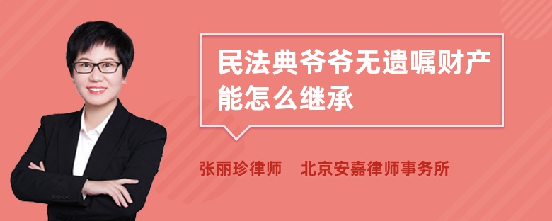 民法典爷爷无遗嘱财产能怎么继承