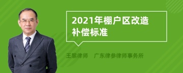 2021年棚户区改造补偿标准