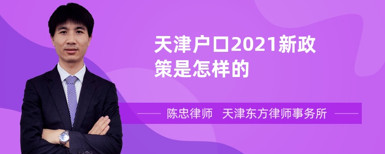 天津户口2021新政策是怎样的