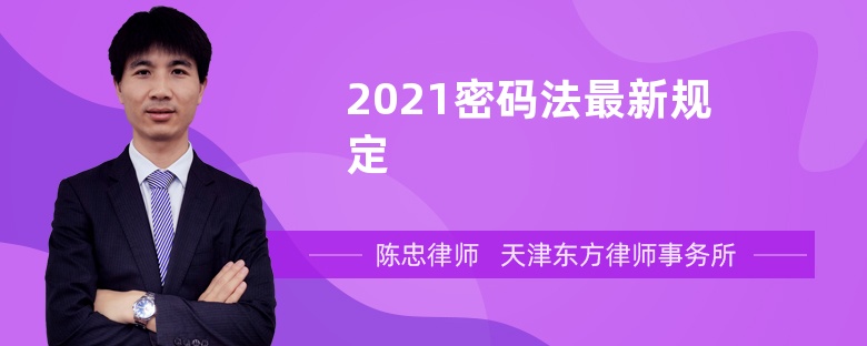 2021密码法最新规定