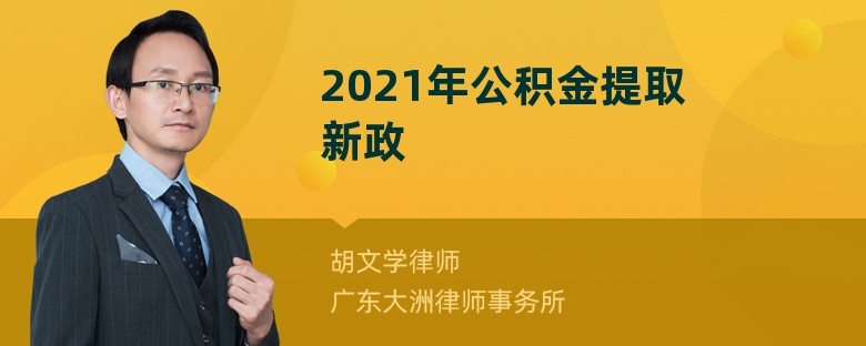 2021年公积金提取新政