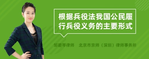 根据兵役法我国公民履行兵役义务的主要形式