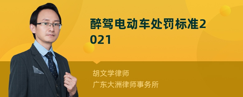 醉驾电动车处罚标准2021