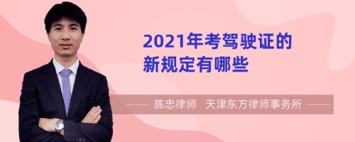 2021年考驾驶证的新规定有哪些