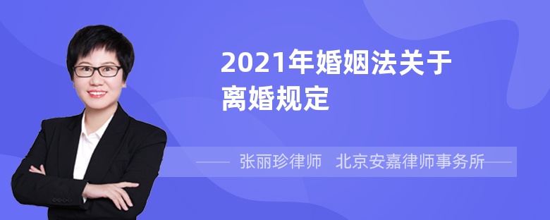 2021年婚姻法关于离婚规定