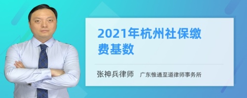2021年杭州社保缴费基数